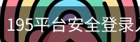 195平台安全登录入口